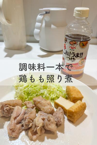調味料一本で鶏もも照り煮