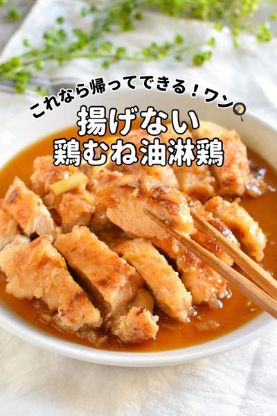 【揚げない！油淋鶏】ガチめのワンパン