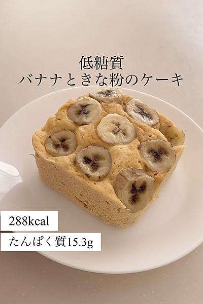 ＼低糖質バナナときな粉のケーキ／