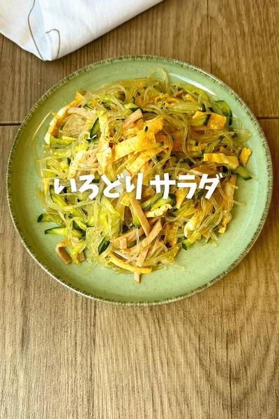 子ども大好き♡春雨サラダ