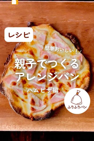 親子で作るアレンジパン！パリパリハムピザ🍕
