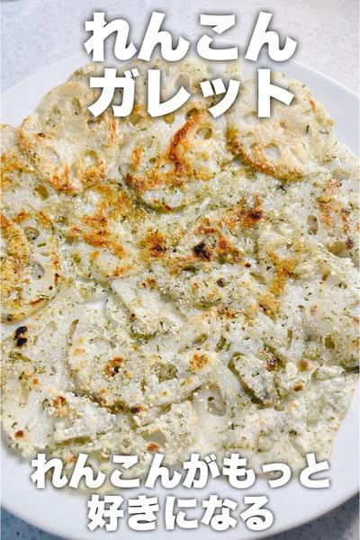 れんこんもっと好きになる！れんこんガレット