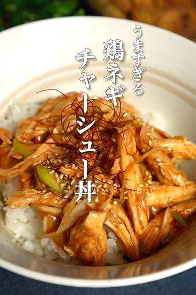 鶏ネギチャーシューの作り方