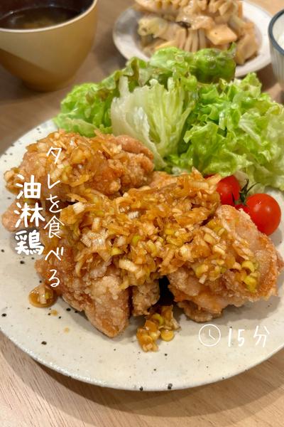 タレを食べる『油淋鶏』