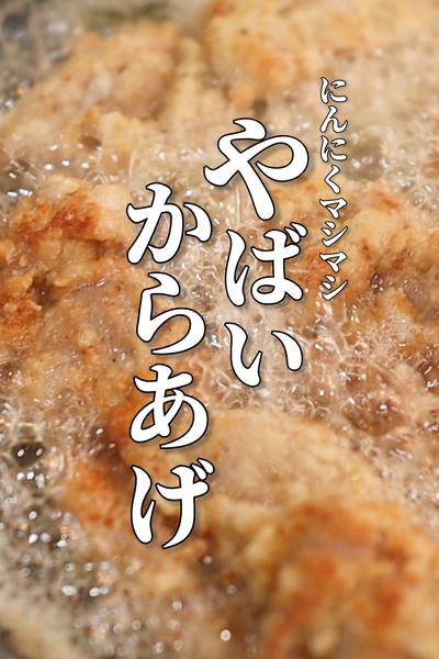 【禁断の塩にんにく唐揚げ】100％ハマるやばい男飯