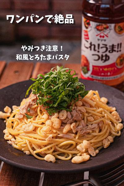 やみつき注意⚠️だし香る和風とろたまパスタ
