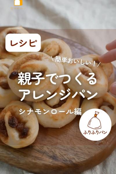親子でつくるアレンジパン🥖シナモンロール💕