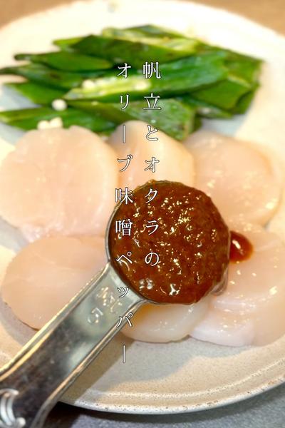 ホタテとオクラのオリーブ味噌ペッパー