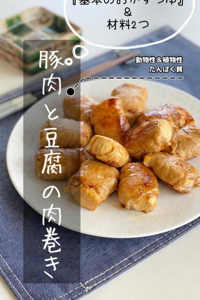 味付け迷い無し！豚肉と豆腐の肉巻き