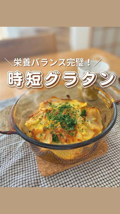 インスタントスープの素で簡単グラタン