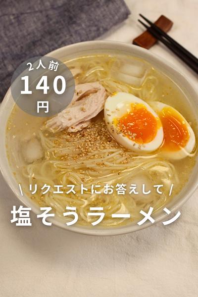 \ この夏食べたい！/ 塩そうラーメン