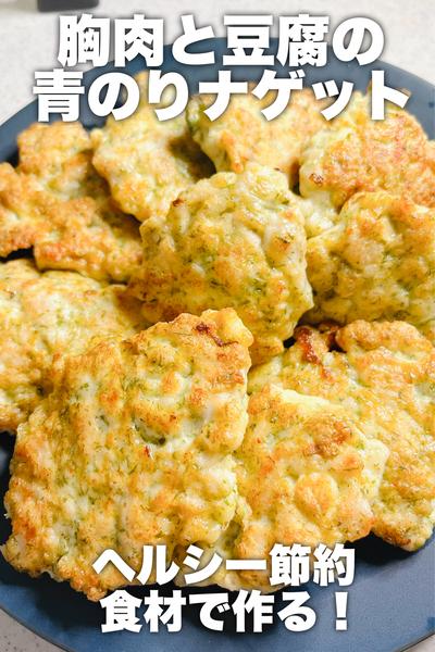 鶏むね肉と豆腐の青のりナゲット