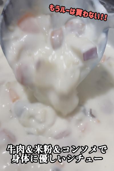 もうルーは買わない！牛乳＆コンソメ＆米粉のシチュー