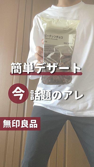 【無印良品】簡単デザートレシピブロックアイス（ナッツ入り）