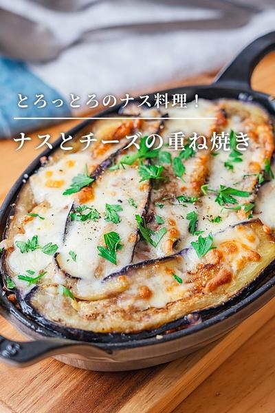とろっとろのナス料理！ナスとチーズの重ね焼き