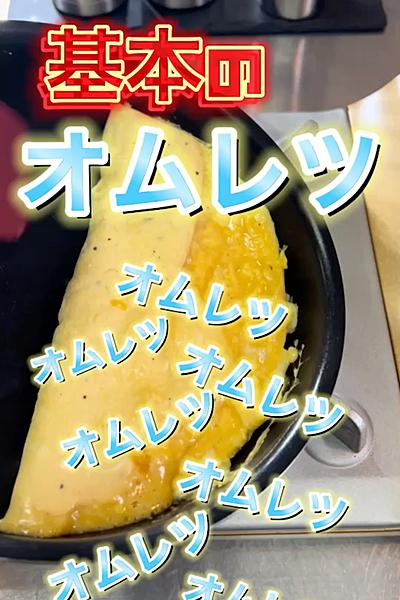 【材料3つ！？コツはまぜまぜ】基本のオムレツ