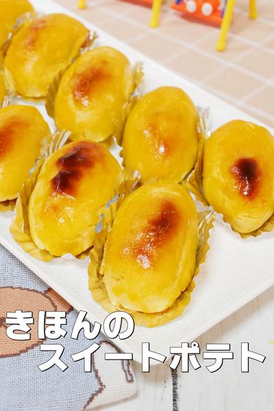 基本がおいしい！しっとり甘～いスイートポテト