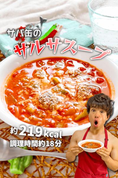 簡単ピリ辛やせ成分たっぷり！サバ缶のサルサスープ
