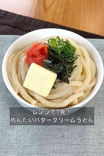 レンジで1発！濃厚めんたいバタークリームうどん