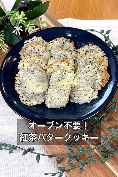 オーブン不要！紅茶バタークッキー
