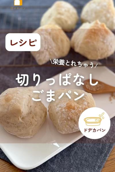 シンプル💕切りっぱなしゴマパン！