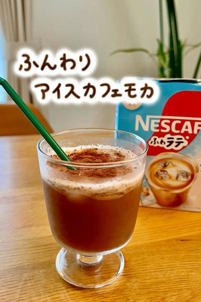 簡単にふんわり🤍アイスカフェモカ
