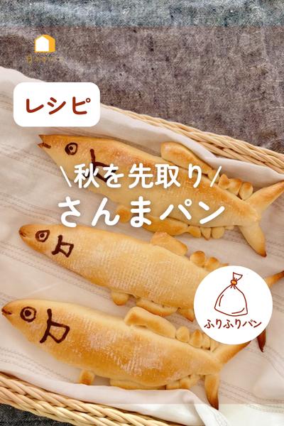 秋を先どり🍂さんまパン🐟💕