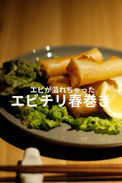 エビチリ包んだらとんでもないことに！エビチリ春巻き