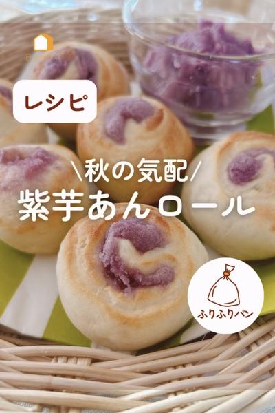 お好きなあんこで♪紫芋あんロール