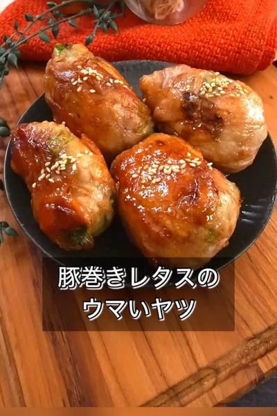 【豚巻きレタスのウマいヤツ】