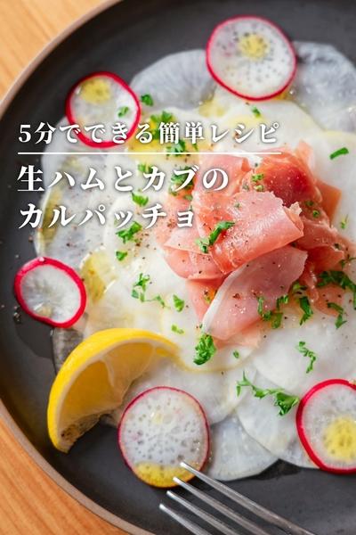 5分でできる簡単レシピ！生ハムとカブのカルパッチョ