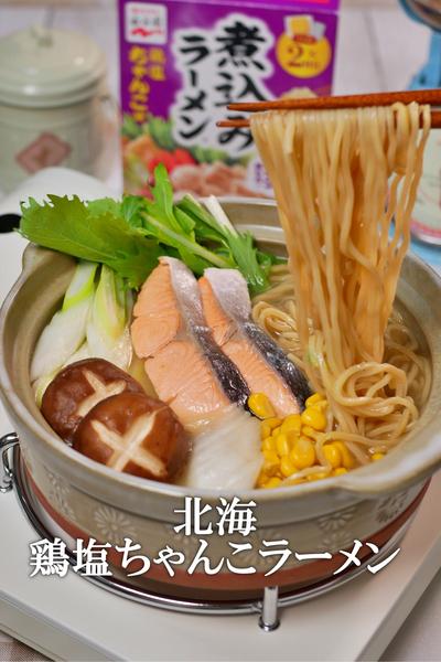 鮭と野菜の旨みが凝縮！北海鶏塩ちゃんこラーメン
