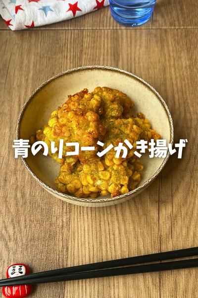 やみつき♡青のりコーンかき揚げ