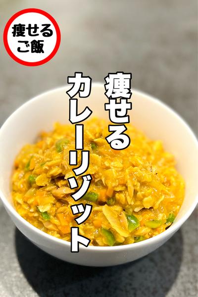 痩せる！オートミールカレーリゾット