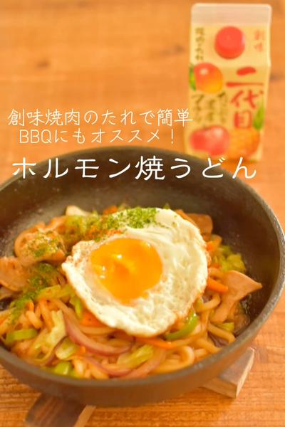 創味焼肉のたれで簡単！BBQにも！ホルモン焼うどん