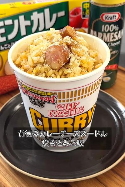 【背徳のカレーチーズヌードル炊き込みご飯】