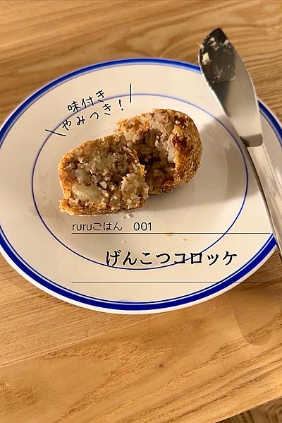 味付きやみつき！げんこつコロッケ