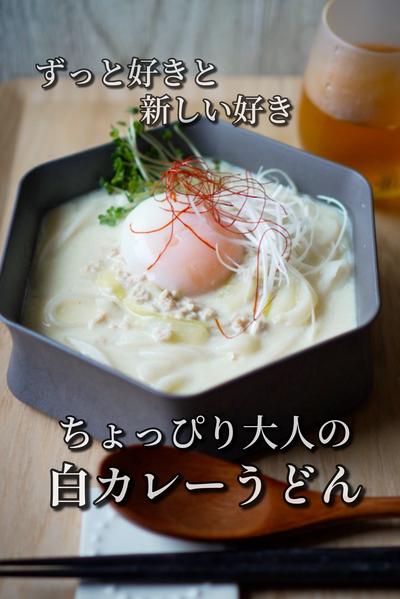 ちょっぴり大人の白カレーうどん