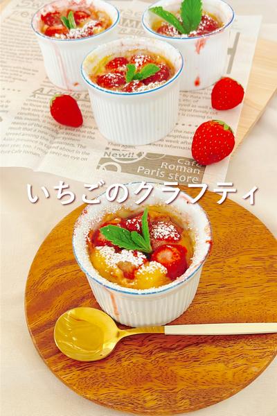 米粉🌾いちごのクラフティ