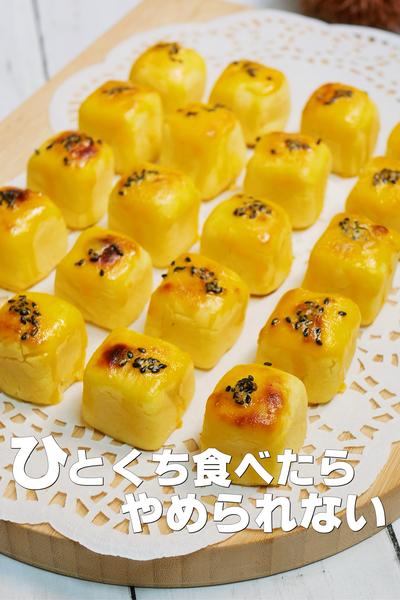 ひとくちサイズ！しっとり甘～い最高のスイートポテト