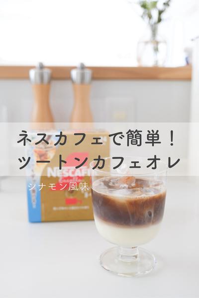 ネスカフェで簡単！シナモン風味のツートンカフェオレ
