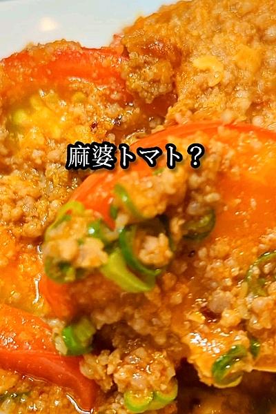 麻婆トマト？