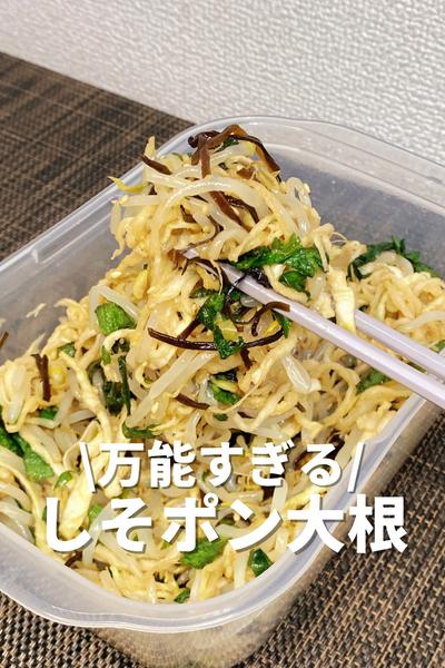 万能すぎるしそポン大根