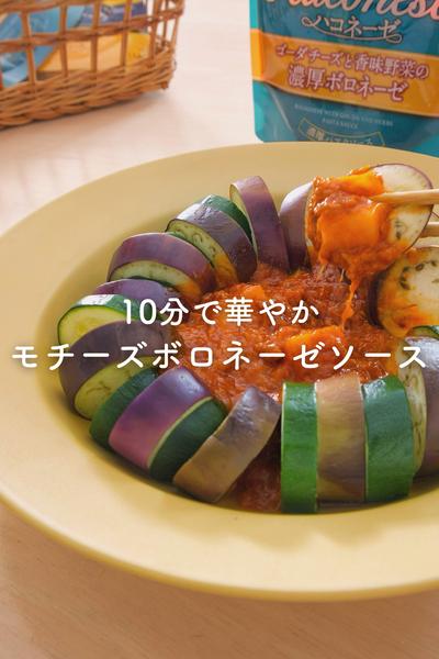 10分で華やか！モチーズボロネーゼソース
