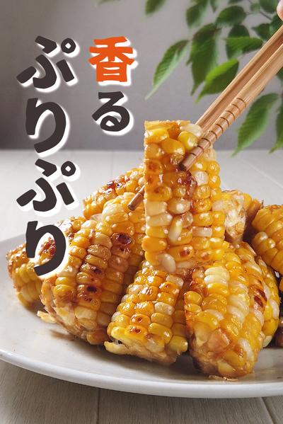 とうもろこしゆで方3選
やみつき美味しい食べ方