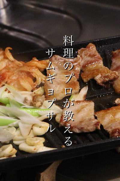 料理のプロが教えるサムギョプサルの作り方