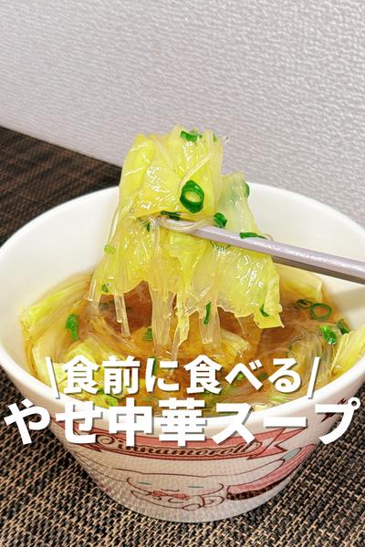 食前に食べる！やせ中華スープ