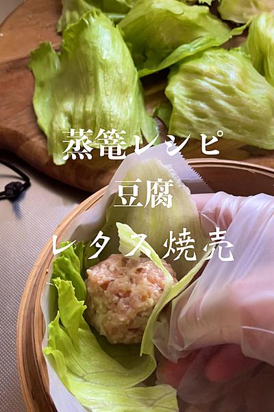 グルテンフリー豆腐レタス焼売🥬