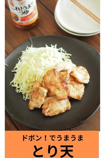 ドボン！でうまうま　とり天