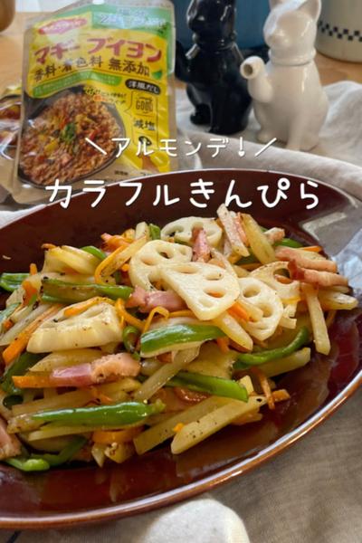 ＼おうちにアルモンデ／カラフルきんぴら